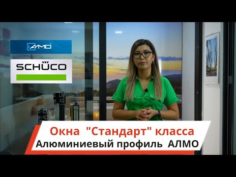 Видео: Айтер алюминиевые окна "Стандарт" класса. На что обращать внимание при выборе алюминиевых окон?