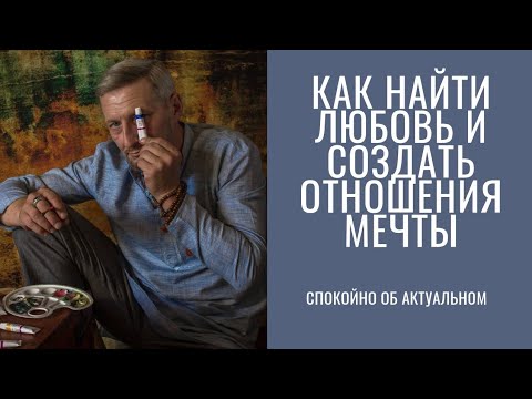 Видео: Говорим про взаимоотношения между людьми, про то, как найти общий язык и стать ближе друг к другу