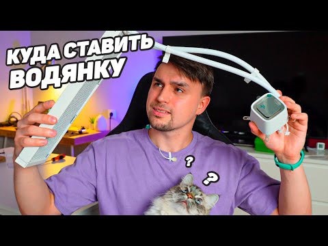 Видео: КУДА ПРАВИЛЬНО ПОСТАВИТЬ ВОДЯНКУ, НАВЕРХ ИЛИ СПЕРЕДИ?!