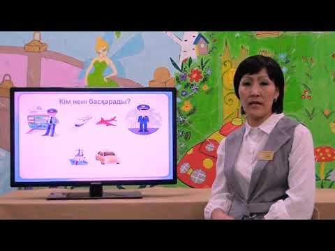 Видео: «Көліктер»