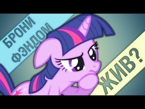 Видео: Брони фэндом MLP еще ЖИВ?