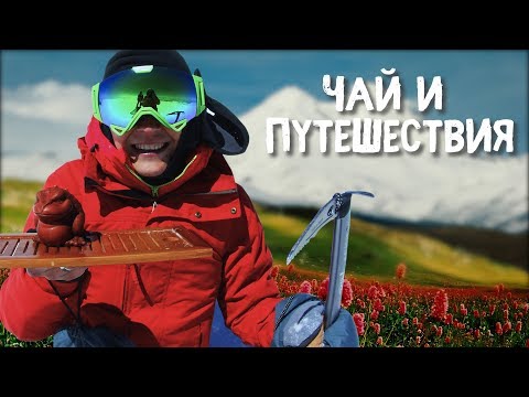 Видео: Что с чаем в Беларуси? Чай на высоте 5000м. Обзор посуды для заваривания в дороге