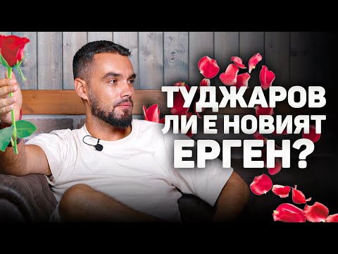 Видео: ТУДЖАРОВ БЕЗ НЕДЕЛЧО? КАКВО СЕ СЛУЧВА?