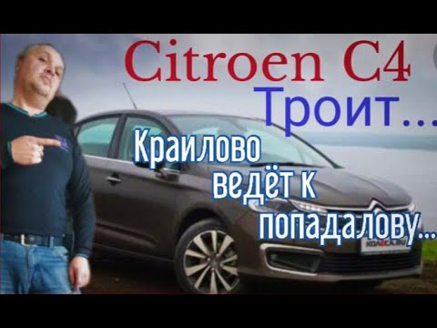 Видео: Почему троит Ситроен С4. Краилово ведет к попадалову.