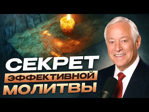 Видео: СИЛА МОЛИТВЫ, которая МЕНЯЕТ ЖИЗНЬ | Брайан Трейси