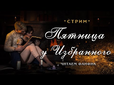 Видео: ПЯТНИЦА У ИЗБРАННОГО || ЧИТАЕМ ФАНФИК || ДРАМИОНА || СТРИМ 1