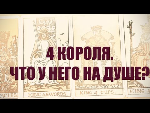 Видео: 4 КОРОЛЯ. МЫСЛИ, ЧУВСТВА,ДЕЙСТВИЯ.#таро