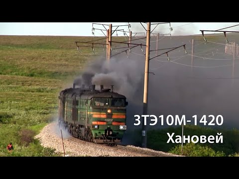 Видео: 3ТЭ10М-1420 (РЖД, Хановей)