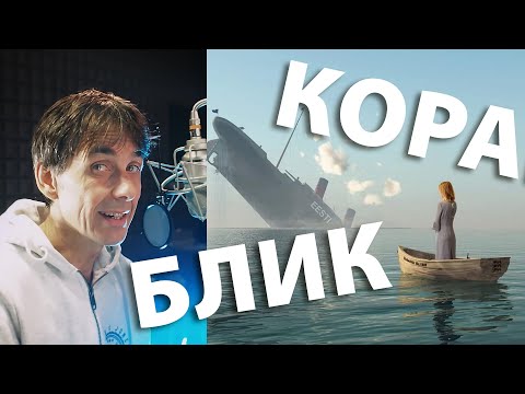 Видео: Кораблик (ESTONIA)
