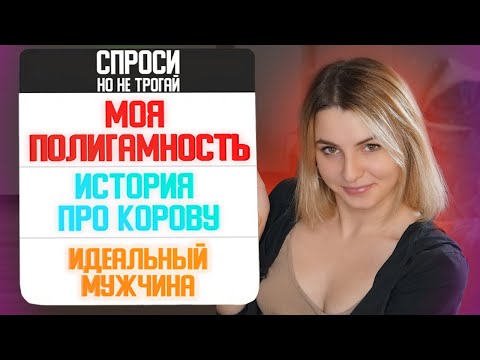 Видео: МОЯ ПОЛИГАМНОСТЬ, ИДЕАЛЬНЫЙ МУЖЧИНА, ИСТОРИЯ ПРО КОРОВУ и всякое там #СпросиНоНеТрогай #Вавилонская