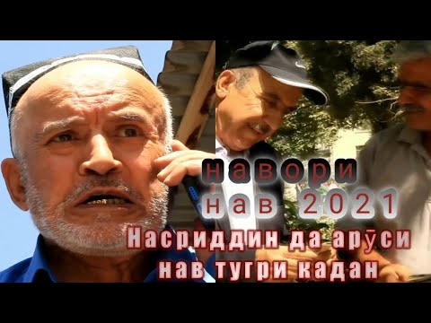 Видео: Насриддин да аруси нав тугри кадан // навори нав 2021