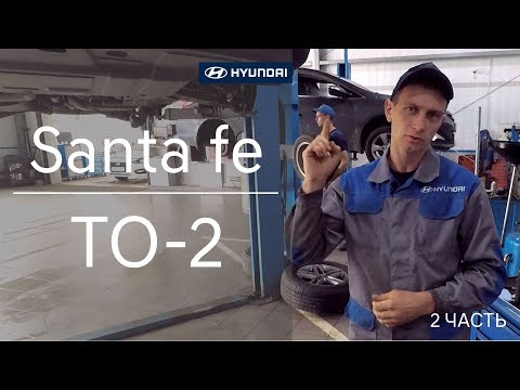 Видео: Hyundai Santa fe ТО-2 как проходит техническое обслуживание. Часть 2