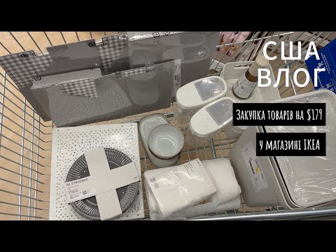 Видео: США ВЛОГ: Біло-сіренька ЗАКУПКА у магазині IKEA на $179