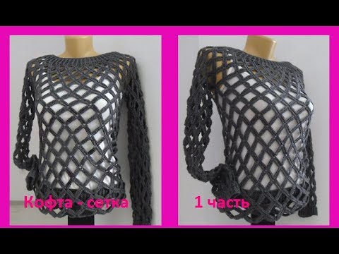 Видео: Кофта - сетка крючком 1часть . Crochet blouse (В №71)