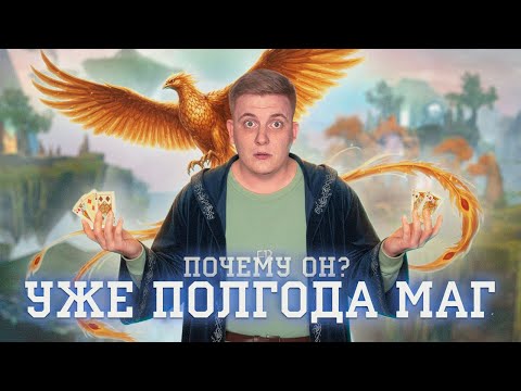 Видео: БОЛЕЕ ПОЛУГОДА ИГРАЮ НА МАГЕ! ПОЧЕМУ ПОСЛЕ НЕГО НЕ ХОЧЕТСЯ ИГРАТЬ ДРУГИМИ ПРОФАМИ?