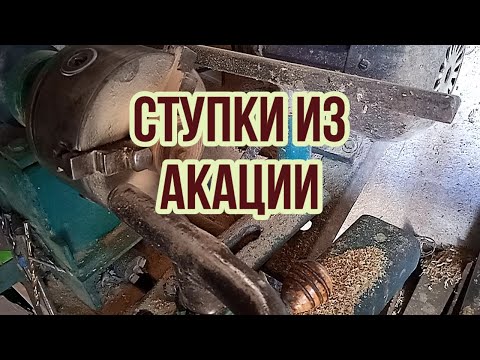 Видео: Ступки из акации.