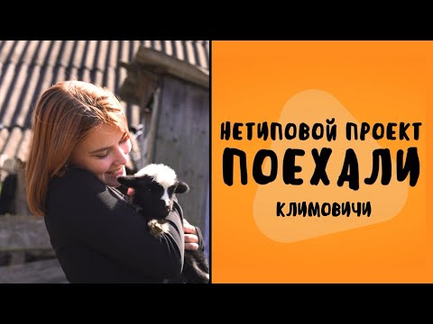 Видео: Нетиповой проект: Поехали: Дом прошлого, котята и рэп