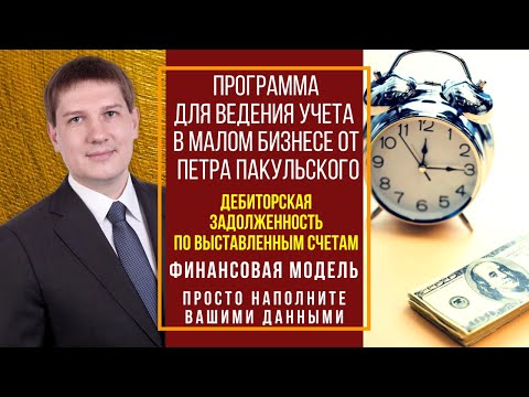 Видео: Простая программа по управленческому учету и отслеживанию дебиторской задолженности по счетам