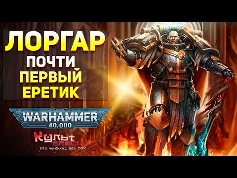 Видео: ЛОРГАР - ПОЧТИ ПЕРВЫЙ ЕРЕТИК