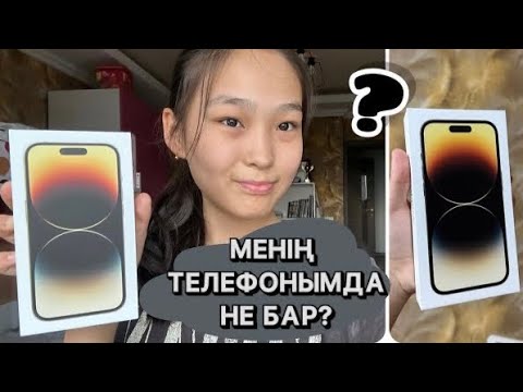 Видео: МЕНІҢ ЖАҢА ТЕЛЕФОНЫМДА НЕ БАР? | ОБЗОР