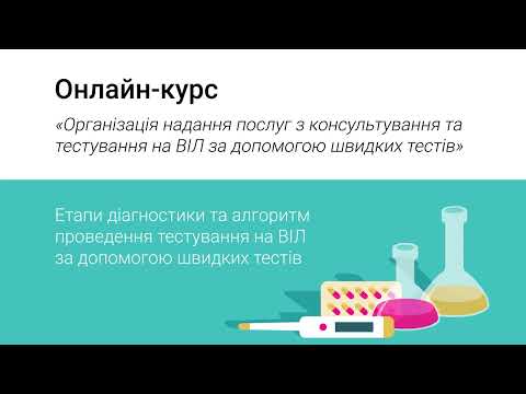 Видео: Етапи діагностики та алгоритм проведення тестування на ВІЛ за допомогою швидких тестів