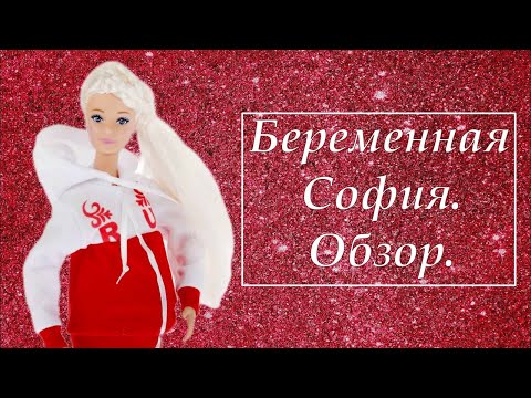 Видео: Беременная София. Обзор.