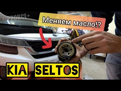 Видео: Киа Селтос (KIA SELTOS) 2.0 Nu G4NH-5 - Самостоятельная замена масла в двигателе!?