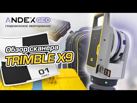 Видео: Обзор нового сканера Trimble X9