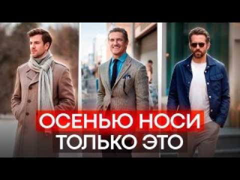 Видео: 9 незаменимых ВЕЩЕЙ для СТИЛЬНОЙ ОСЕНИ | Мужской гардероб