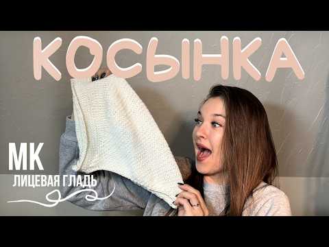 Видео: Косынка Чепчик Бандана Лицевой гладью  Просто Вязание Мастер класс  Справится даже новичок #косынка