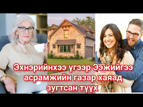 Видео: Ээжийгээ асрамжийн газар хаяад Хөрөнгийг нь авсан залуугийн түүх. Мэхт хүн мэхэндээ унасан түүх