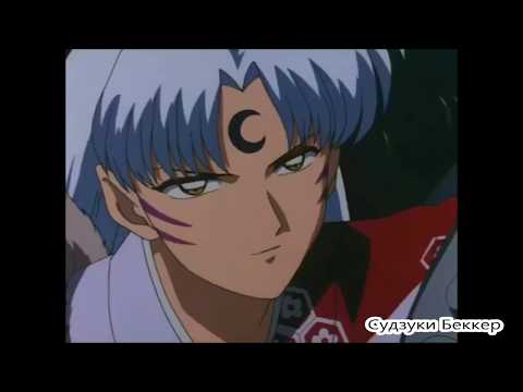 Видео: Инуяша. Сещемару. Я словно монстр.