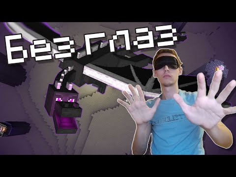 Видео: Прошел Minecraft с завязанными глазами?