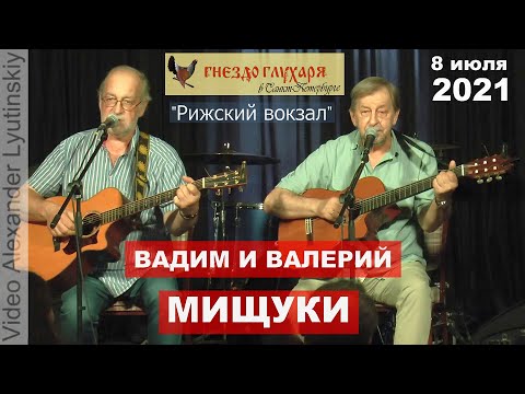 Видео: Вадим и Валерий МИЩУКИ - "Рижский вокзал" (на стихи Леонида Сергеева)