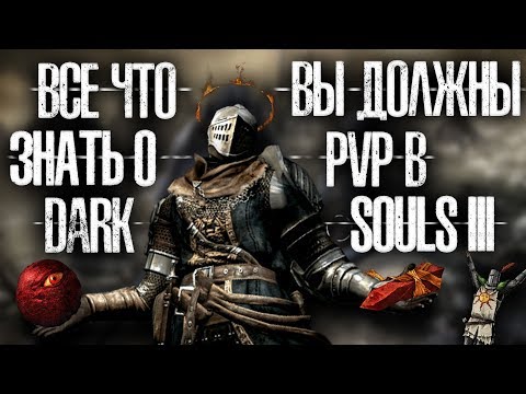 Видео: Все что вы должны знать о PVP в Dark Sousl 3 | ПВП в DS3