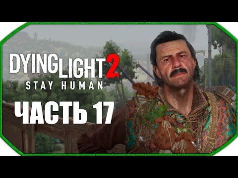 Видео: Dying Light 2: Stay Human ► Прохождения ► Часть 17