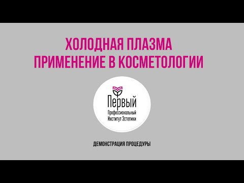 Видео: Мастер - класс по процедуре холодная плазма