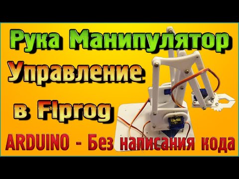 Видео: Управление Руки-Манипулятора в программе Flprog