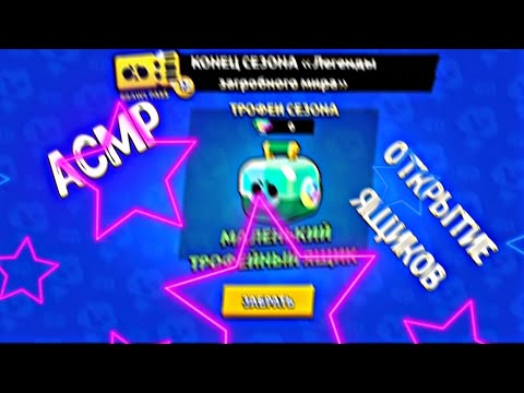 Видео: АСМР БРАВЛ СТАРС|ОТКРЫТИЕ ЯЩИКОВ|ЗВУКИ РТА|ТАППИНГ|БОЛТАЛКА, РАССЛАБЛЕНИЯ 🥱🥱😴😴😴😴💯МУРАШКИ