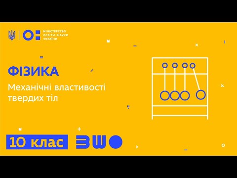 Видео: 10 клас. Фізика. Механічні властивості твердих тіл