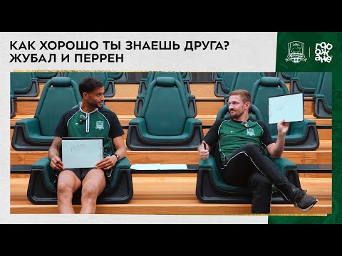 Видео: Как хорошо ты знаешь друга? / Жубал и Перрен