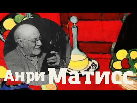 Видео: Анри Матисс