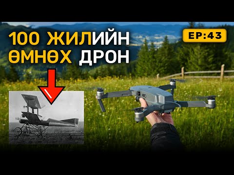 Видео: 🔍 ШУ-ны хялбаршуулсан нийтлэл Ep : 43 Дроны технологи | Физикийн Ухааны Доктор, Н.Тэгшбаяр