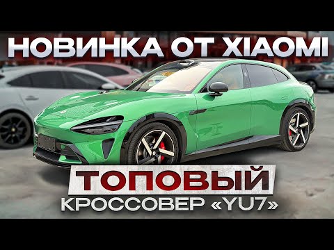 Видео: SUV от Xiaomi - «YU7». Новинка. Тест-драйв.