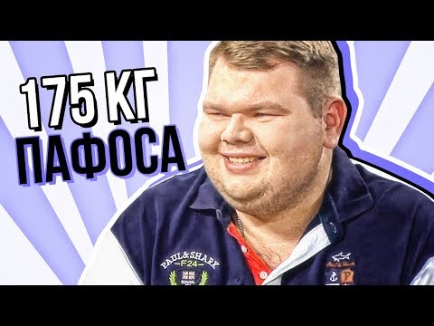 Видео: ПОЛОВИНКИ ОБЗОР (175 КГ Пафоса)