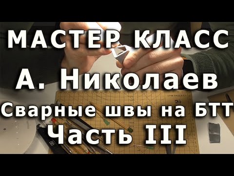 Видео: Сварные швы на моделях БТТ. Часть третья, создание шва. Репортаж с мастер-класса Артема Николаева.