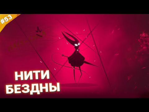 Видео: НИТИ БЕЗДНЫ | Прохождение Hollow Knight: Silksong | Часть 53