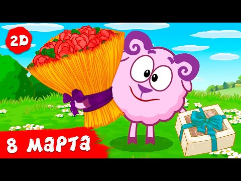 Видео: Лучшие серии нового сезона к 8 марта | Смешарики 2D | Сборник 2025
