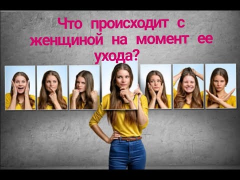 Видео: Что происходит с женщиной на момент ее ухода?