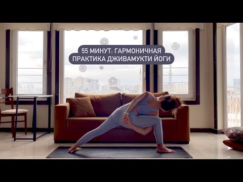 Видео: 55 минут: гармоничная практика дживамукти йоги